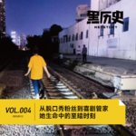 4. 从脱口秀粉丝到喜剧管家，她生命中的至暗时刻