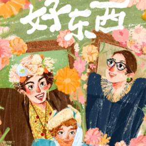 Vol.4 废话少说,来听听《好东西》!