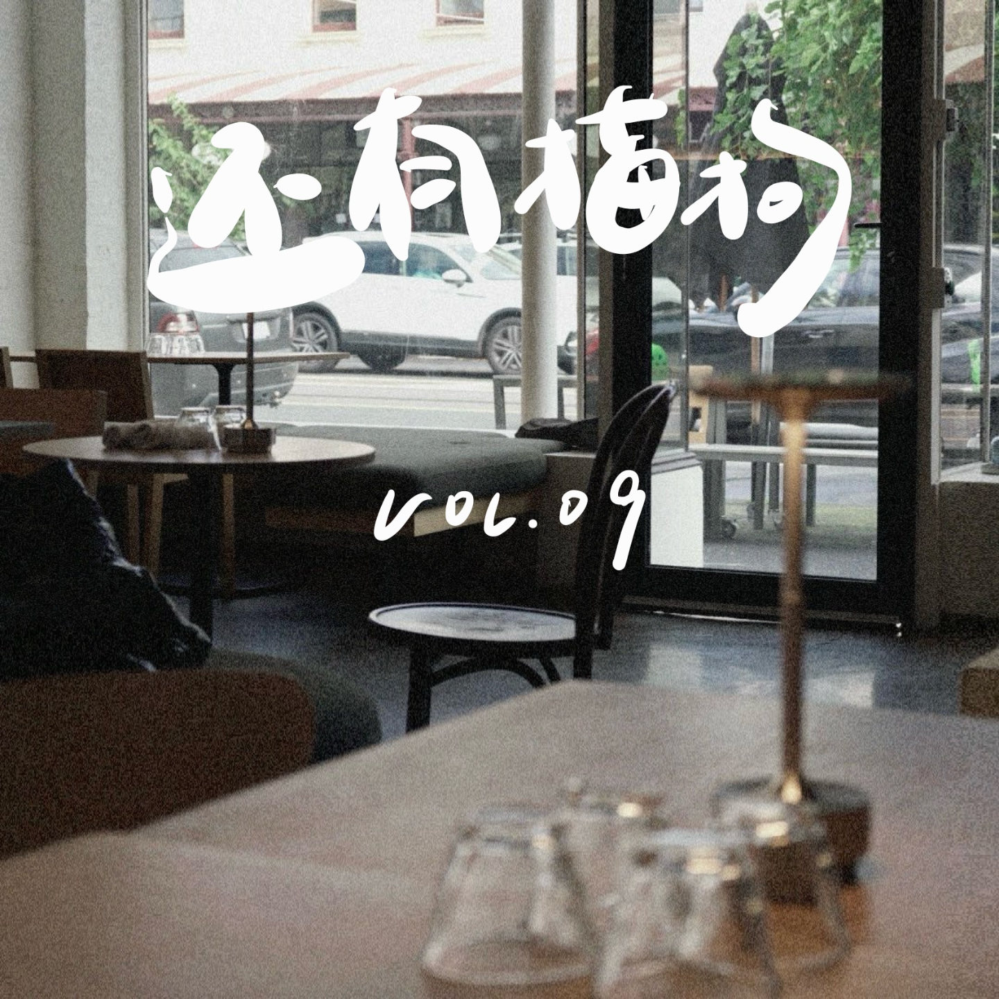 09 两个30+姐姐的购物车：舍得花，也能存，很值得！ episode artwork
