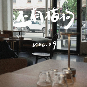 09 两个30+姐姐的购物车：舍得花，也能存，很值得！