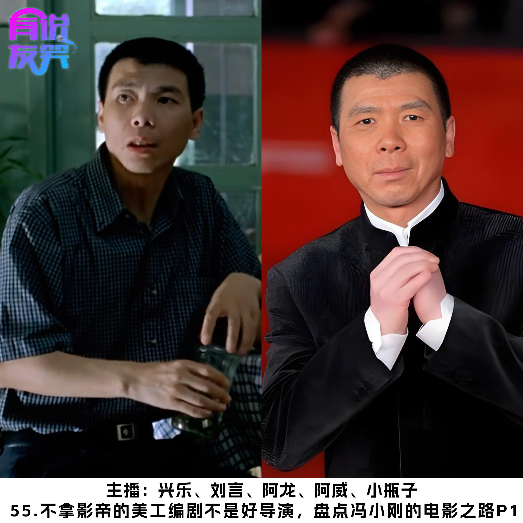 55.不拿影帝的美工编剧不是好导演，盘点冯小刚的电影之路P1 episode artwork