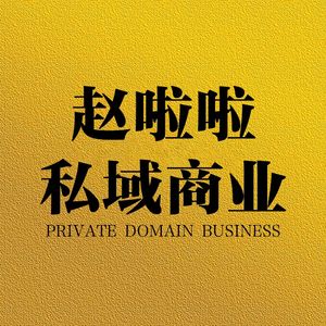 赵啦啦私域商业