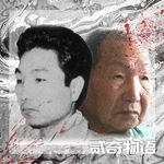 【案件】日本史上最荒诞冤案：用58年换来的清白