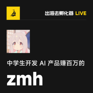 EP37 | 从用手表写代码到百万营收：中学生 zmh 的开源与商业化之路