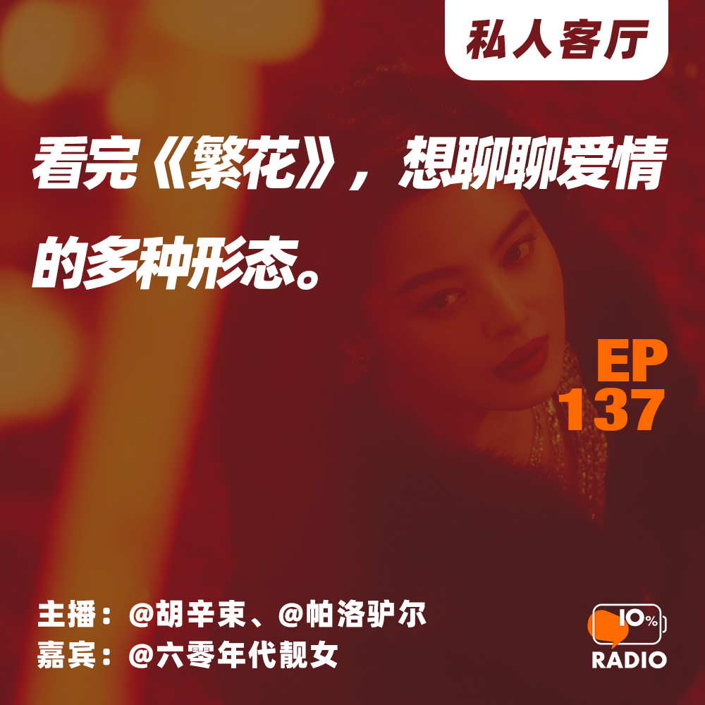 cover of episode EP137-看完《繁花》，想聊聊爱情的多种形态。