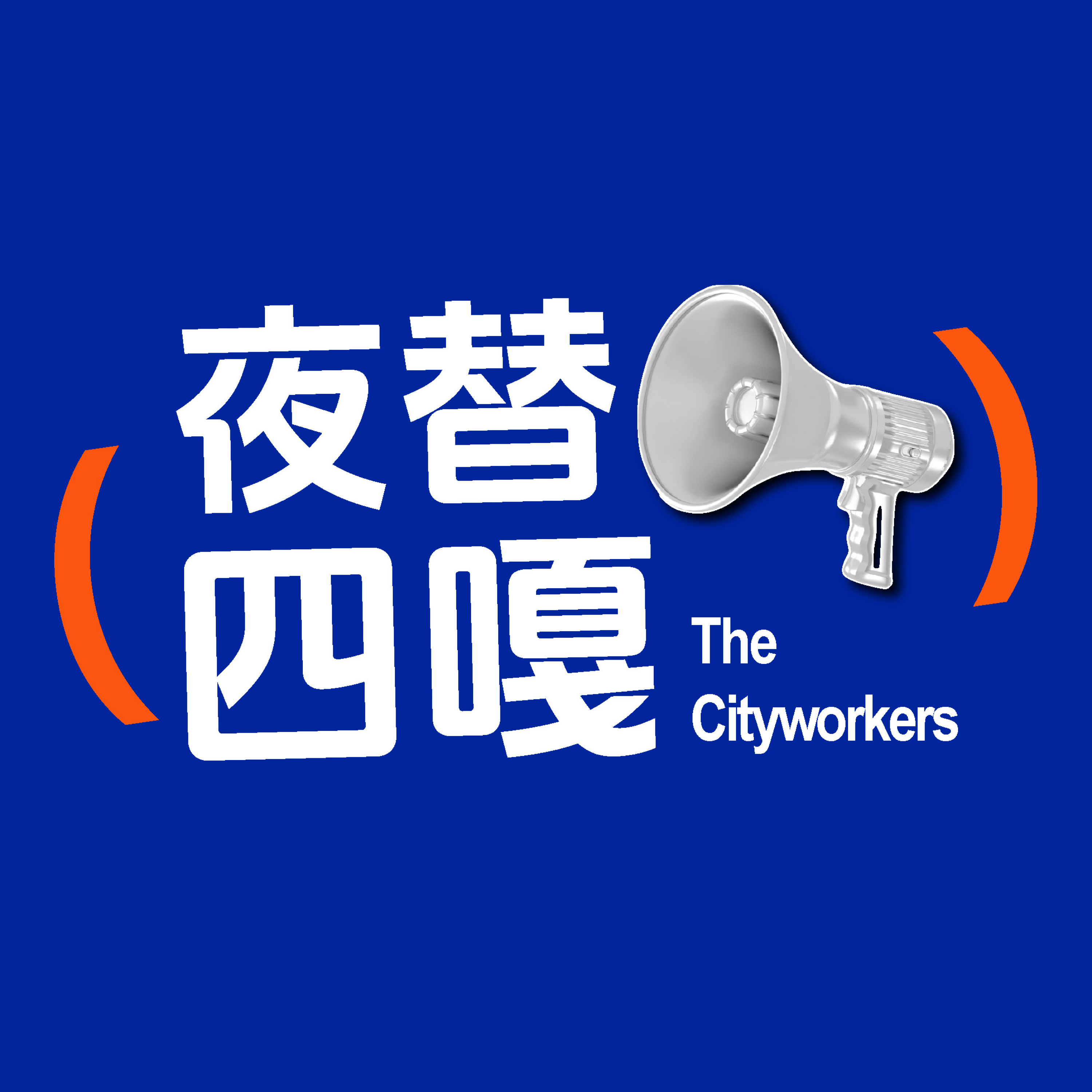 夜替四嘎 Cityworkers