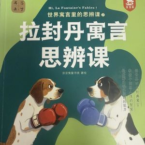 120 拉封丹寓言 思辨课 20 橡树和芦苇