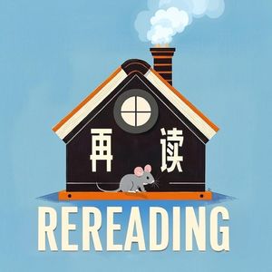 再读 REREADING