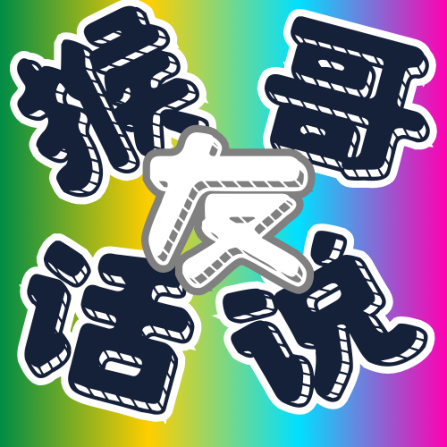 猴哥友话说