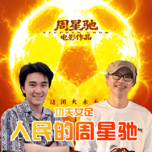 功夫女足 · 人民的周星驰- 北京话事人0396