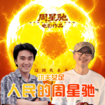 功夫女足 · 人民的周星驰- 北京话事人0396