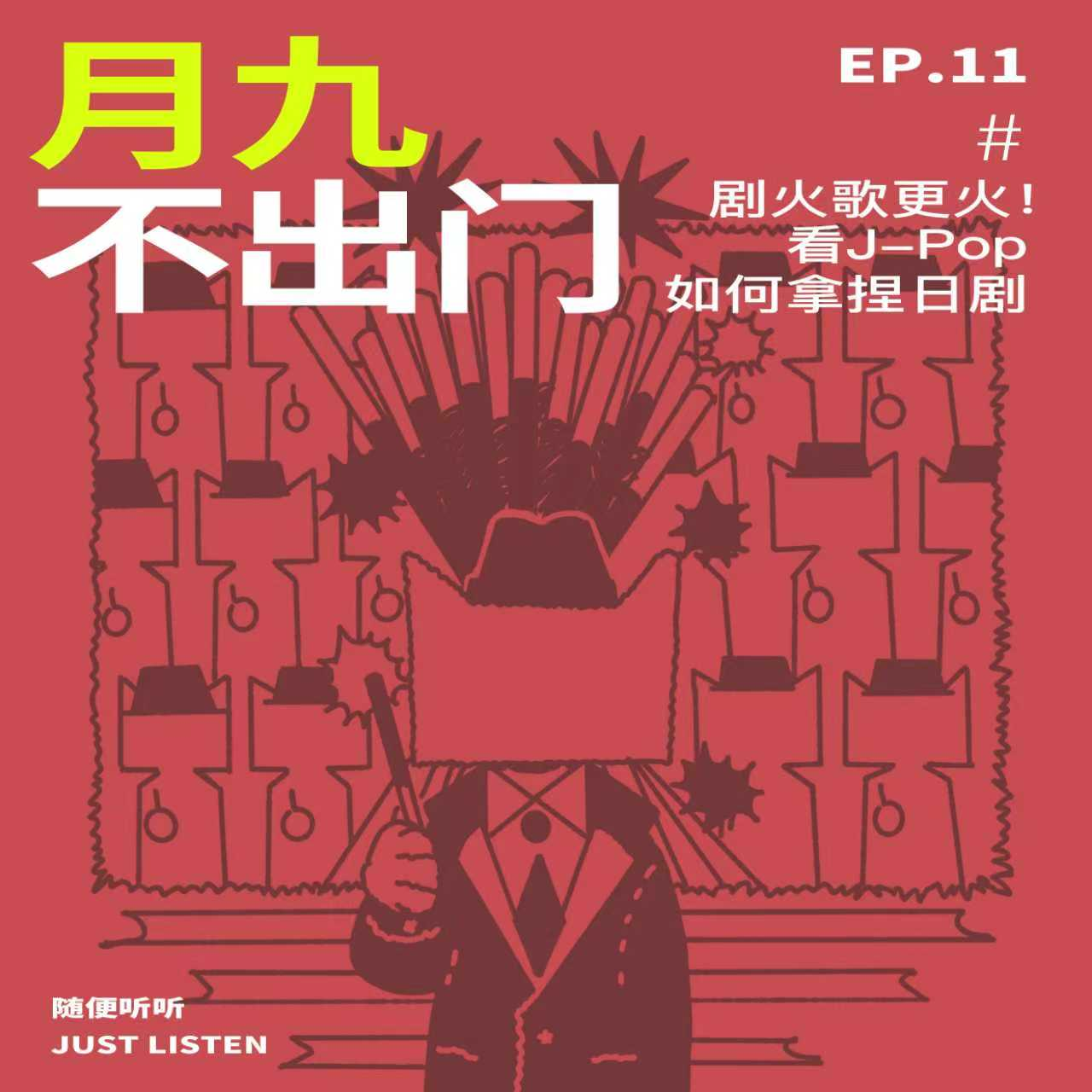 EP.11月九不出门｜剧火歌更火！看J-Pop如何拿捏日剧 episode artwork
