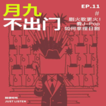 EP.11月九不出门｜剧火歌更火！看J-Pop如何拿捏日剧