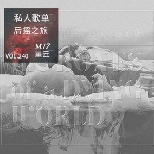 vol.240 私人歌单 后摇之旅 《The Bones of a Dying World》
