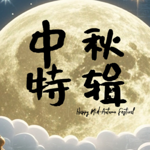 中秋节：属于潮汕人的浪漫