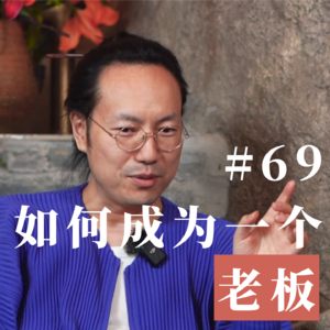 Vol.69 如何成为一个老板