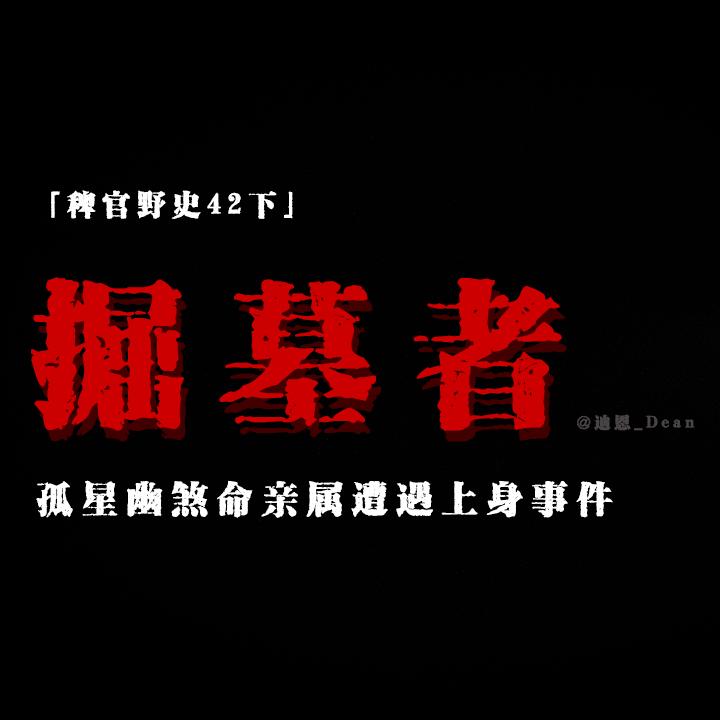cover of episode 「Vol.43-下」那把刀上有一颗陌生的指纹；暴躁婶婶刨人墓；七月半遭上身报复；网友投稿鬼故事