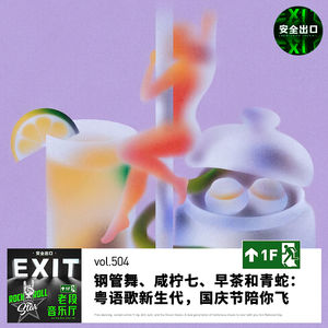 vol.504 钢管舞、咸柠七、早茶和青蛇:粤语歌新生代,国庆节陪你飞