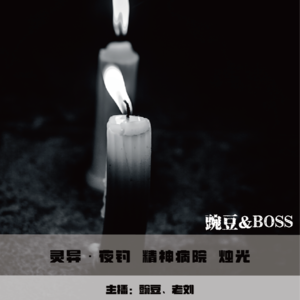 【灵异】夜钓 精神病院 烛光