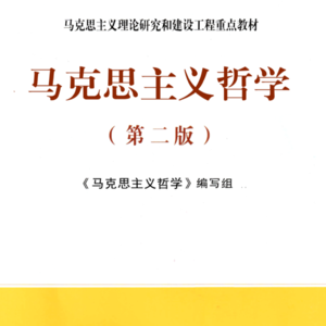 马克思主义哲学带背频道