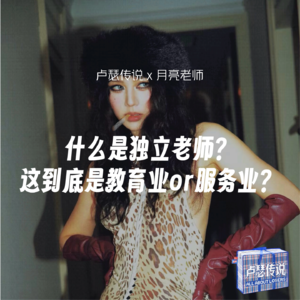 E05｜什么是独立老师？这到底是教育业or服务业？