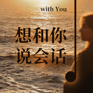 Vol07 - 我想和你说会话