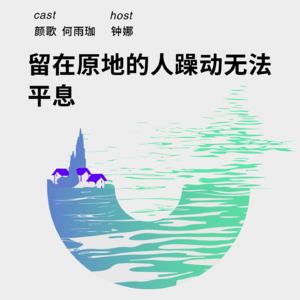 174 留在原地的人,躁动无法平息 丨颜歌&何雨珈