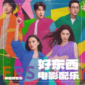 好幸福歌单:电影《好东西》中的宝藏音乐!