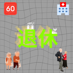 祛魅：退休