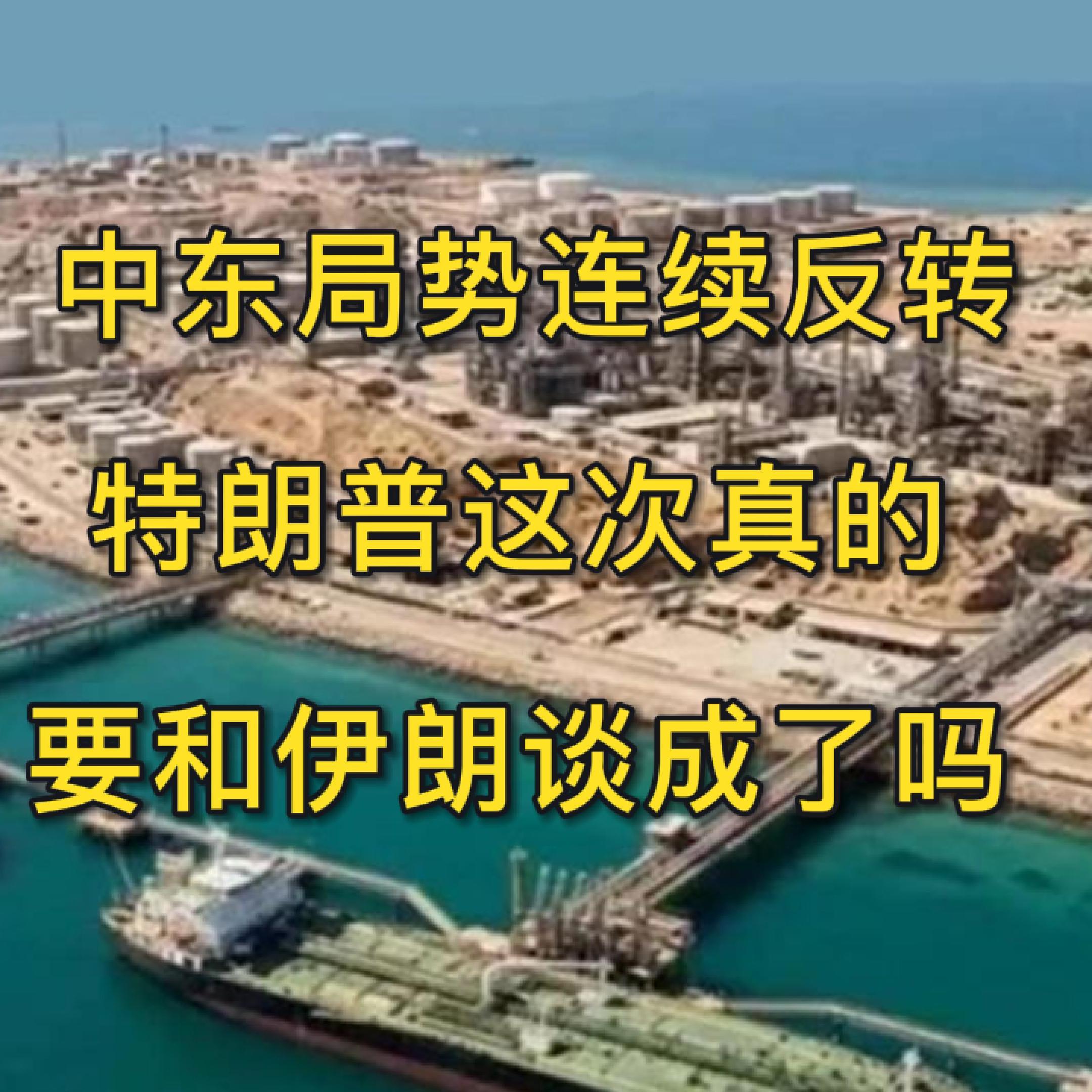 美伊战争连续反转，特朗普这次真要和伊朗谈成了吗？EP37 episode artwork