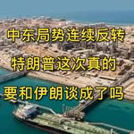 美伊战争连续反转，特朗普这次真要和伊朗谈成了吗？EP37