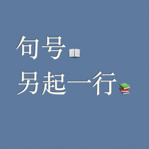 句号。另起一行。