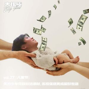vol.27 『儿童节』天才少年何故非法添财，保送名校竟成监狱包送