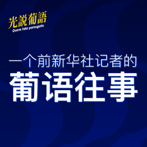 1. 一个前新华社记者的葡语往事｜O叔：里约贫民窟常客，用葡语骂跑劫匪