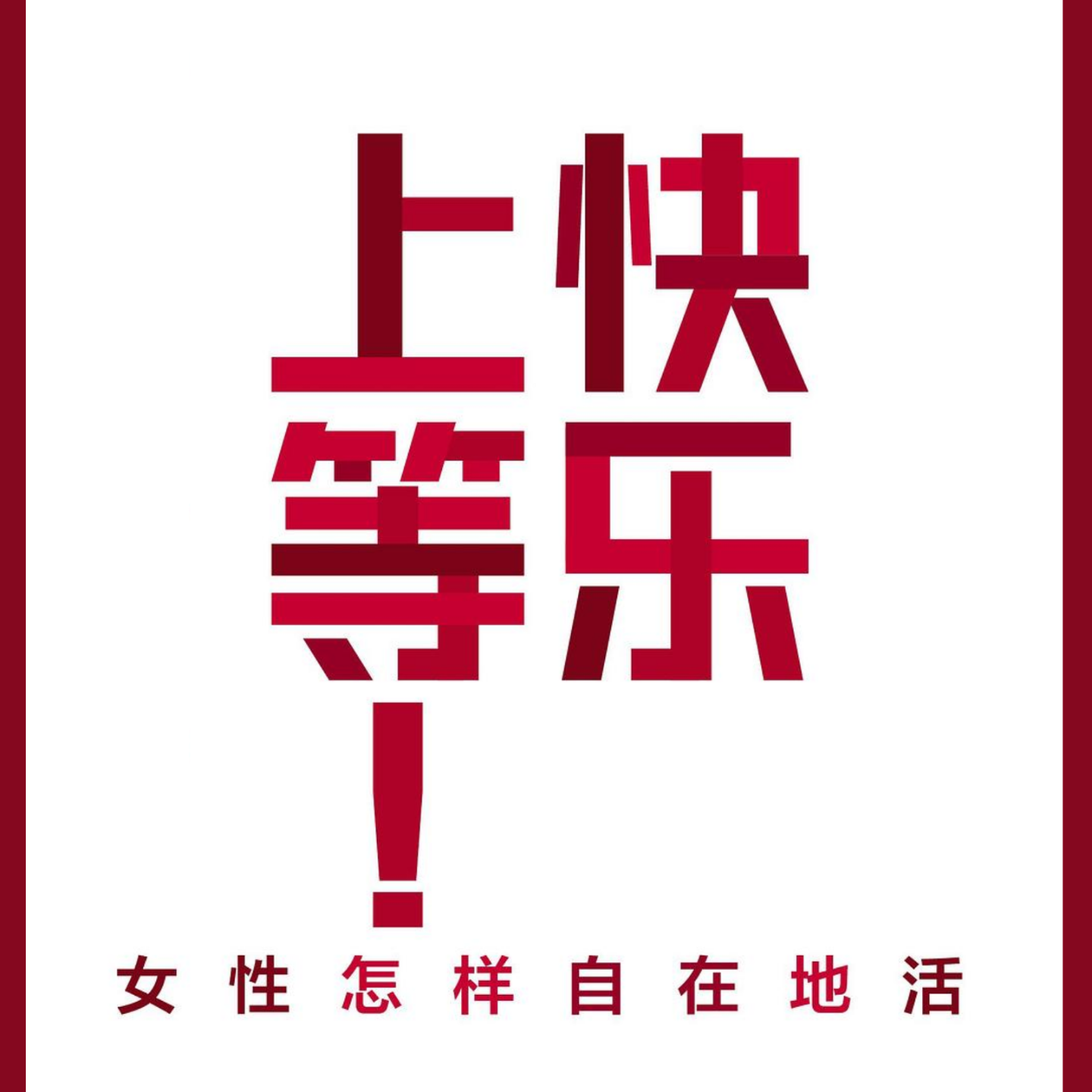 Vol. 14「是正经读书会」x「她行」女性如何自在地活？《快乐上等》 episode artwork