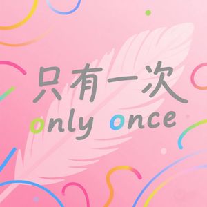 只有一次 only once