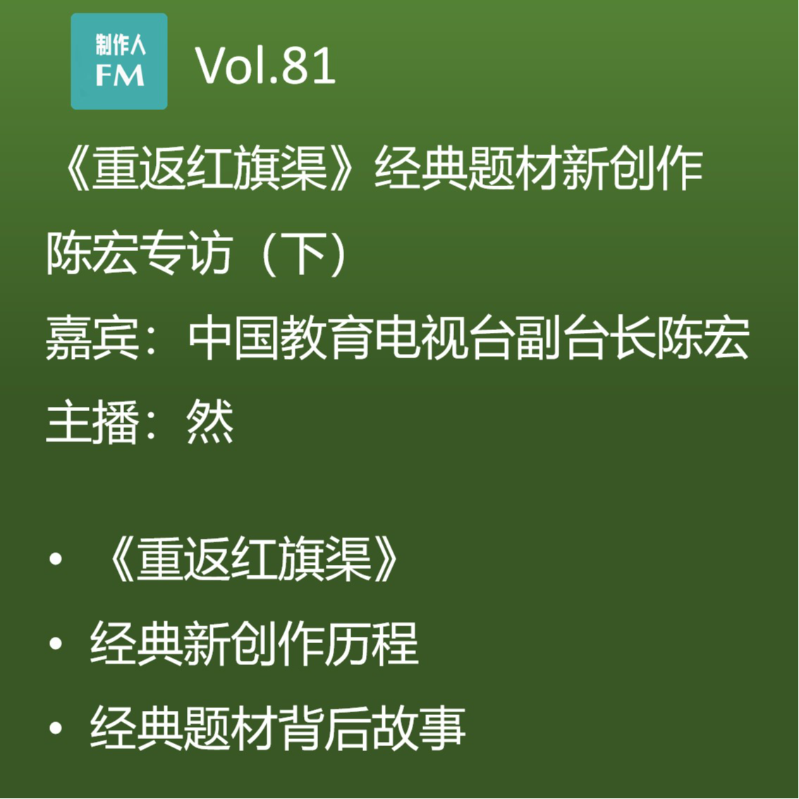 cover of episode Vol.81《重返红旗渠》经典题材新创作，陈宏专访（下）