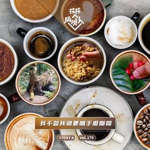 vol.170 我不管我就要喝手磨咖啡