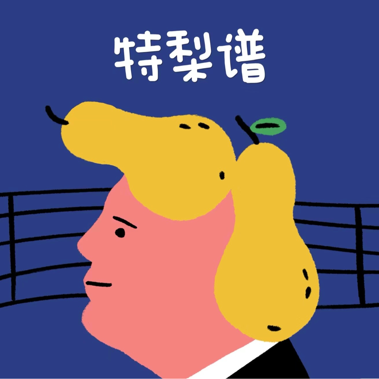 cover of episode 121. 这些年我相亲过的奇妙人类