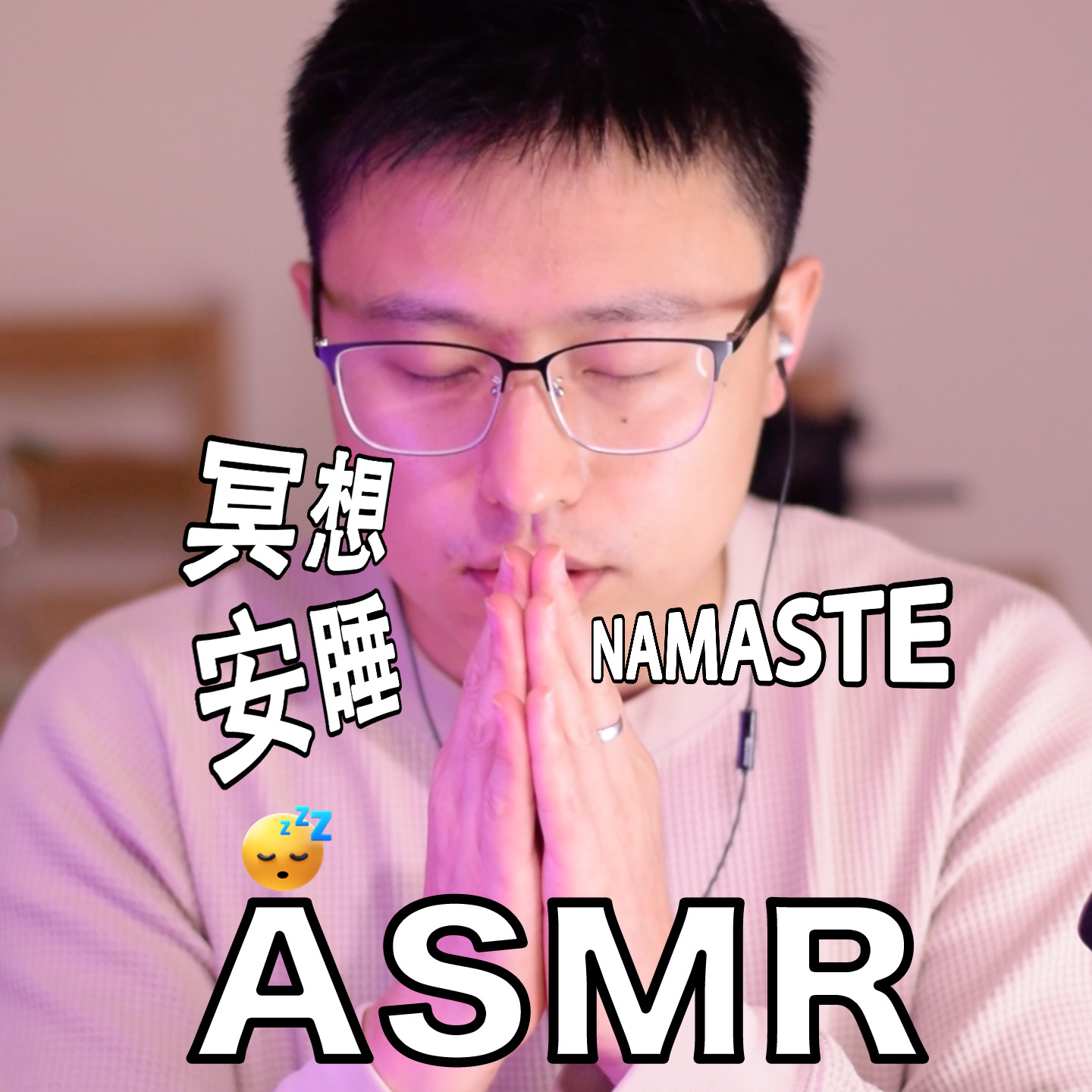 [ASMR-英文冥想助眠] 不管听不听得懂，进来睡觉！ episode artwork