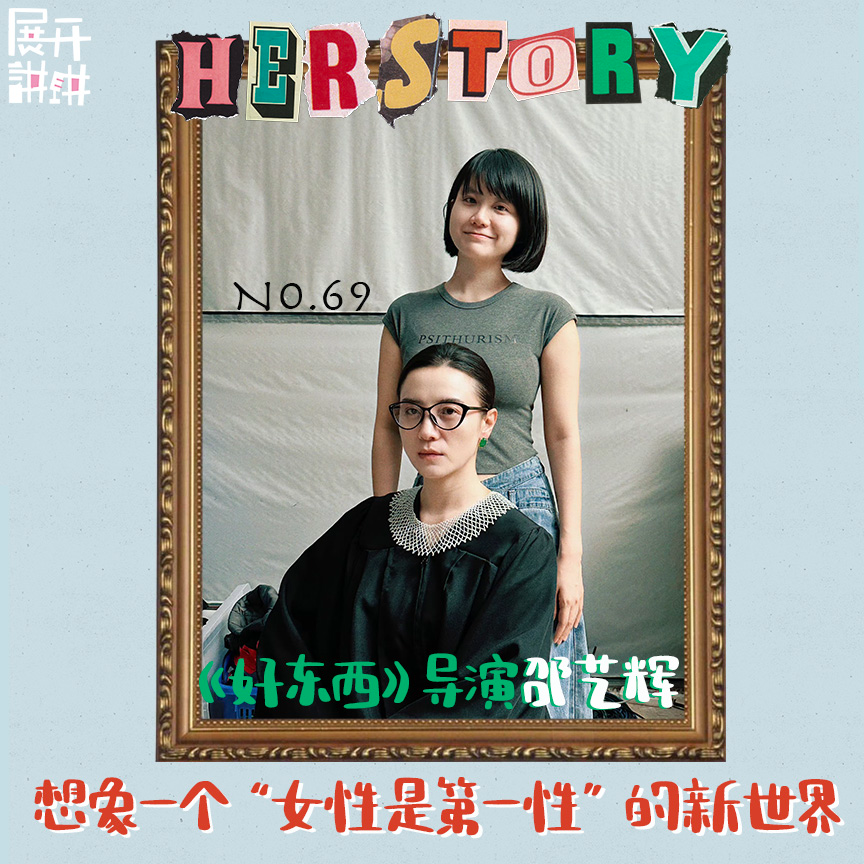 cover of episode 69.《好东西》导演邵艺辉：想象一个“女性是第一性”的新世界