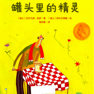 03 《罐头里的精灵》:当“不知道”变成“我想要”