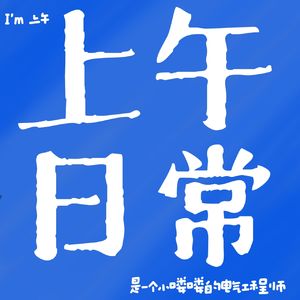 上午日常-电气喽喽日记