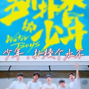 vol.07 闲篇电影院│少年，扑棱个水不
