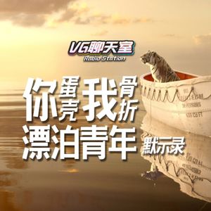 你蛋壳我骨折 漂泊青年默示录【VG聊天室414】
