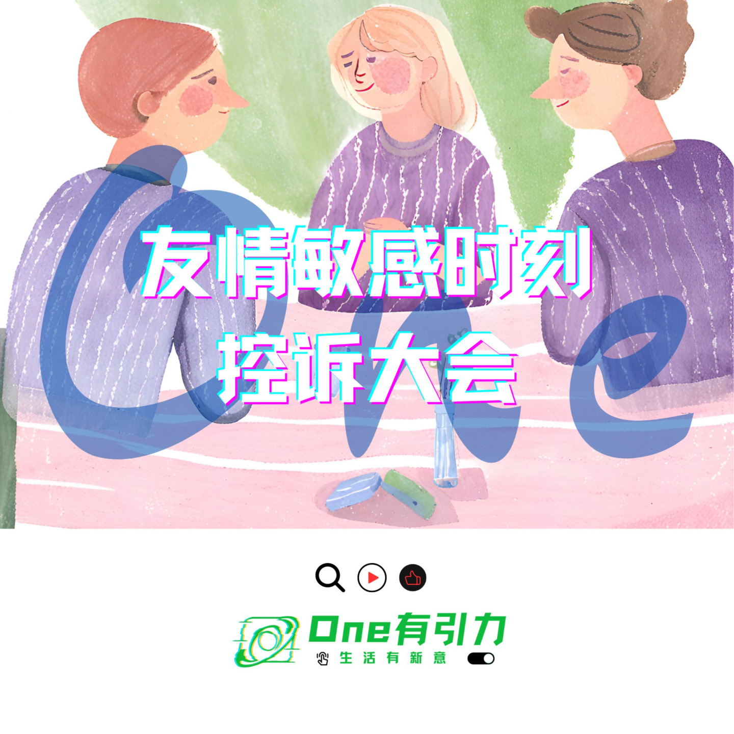 cover of episode 友情敏感时刻控诉大会