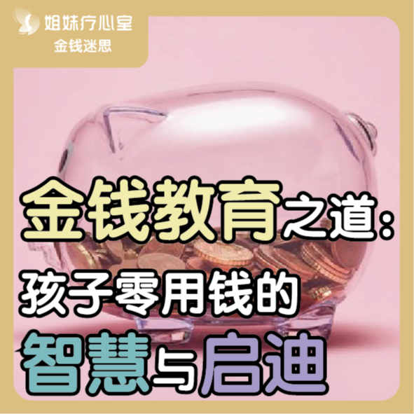 金钱教育之道：孩子零用钱的智慧与启迪 episode artwork