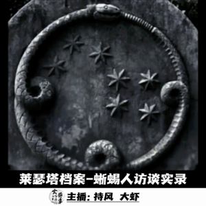 【玄门探秘】莱瑟塔档案-蜥蜴人访谈实录