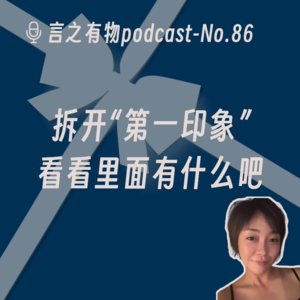 86.拆开“第一印象”看看里面有什么吧