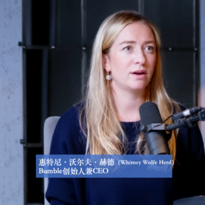 商业顺手记53|惠特尼·沃尔夫·赫德(Whitney Wolfe Herd):如何以“女性先行”重塑百亿商业帝国